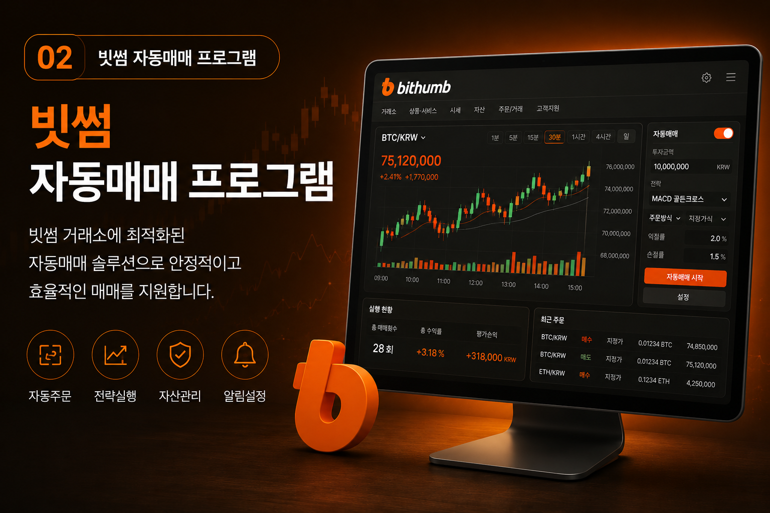 빗썸 자동매매 프로그램 화면