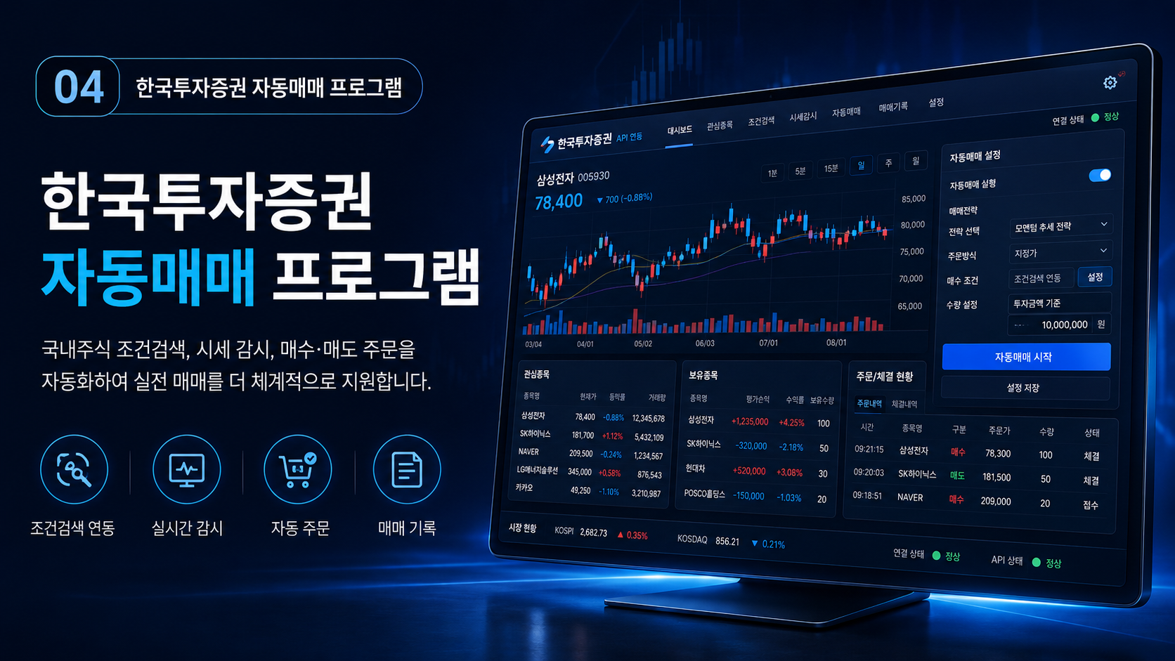 한국투자증권 자동매매 프로그램 화면