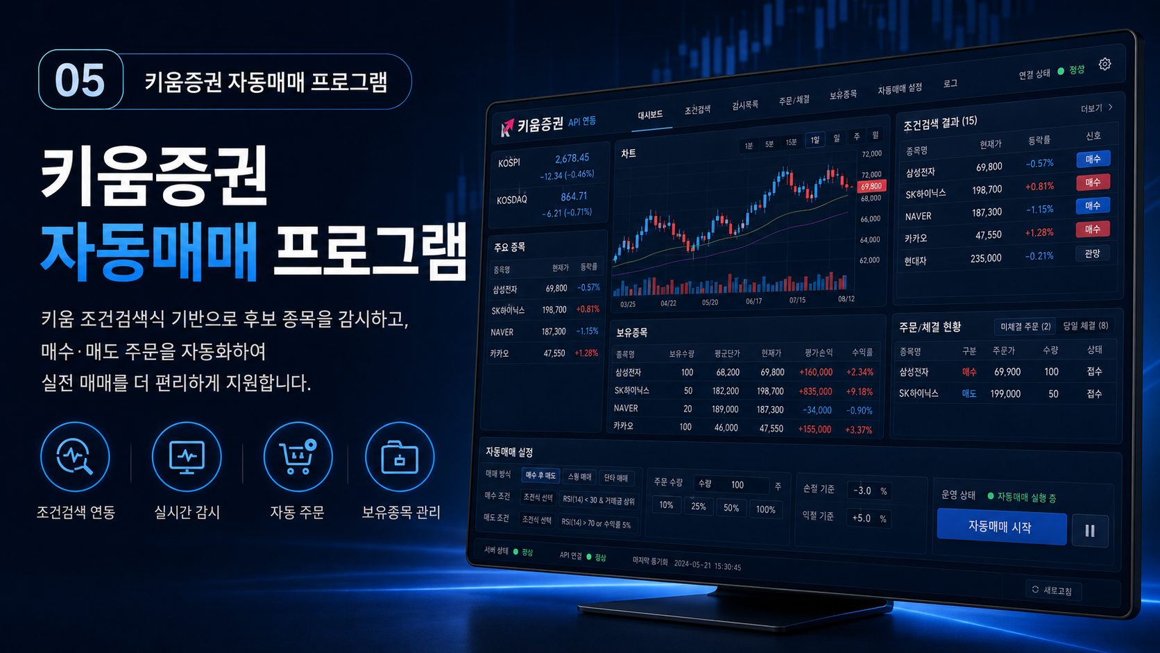 키움증권 자동매매 프로그램 화면